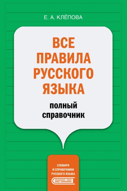 А. Е. Клёпова: Все правила русского языка. Полный справочник