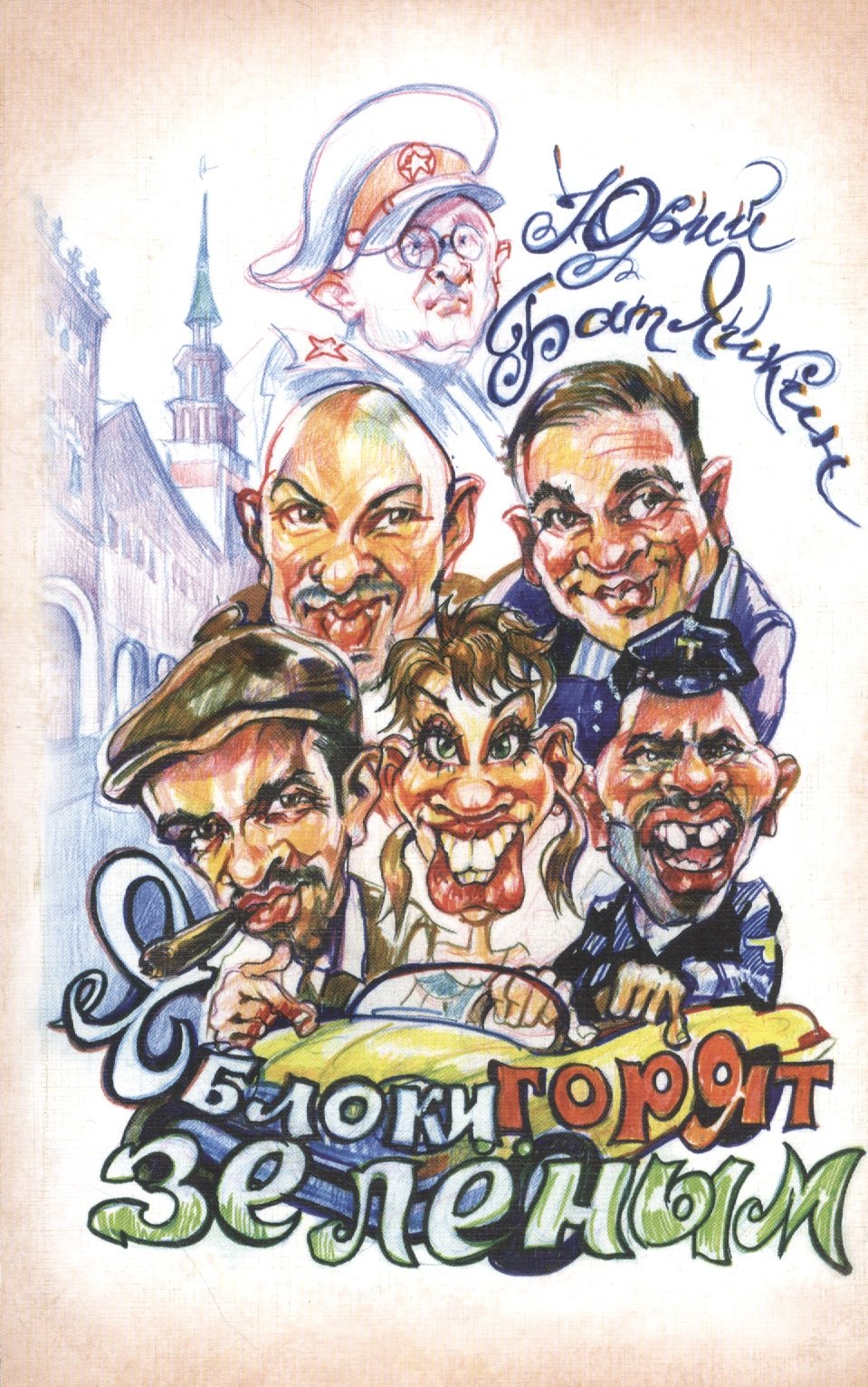 Михайлович Батяйкин Юрий: Яблоки горят зеленым. Повесть. Рассказы