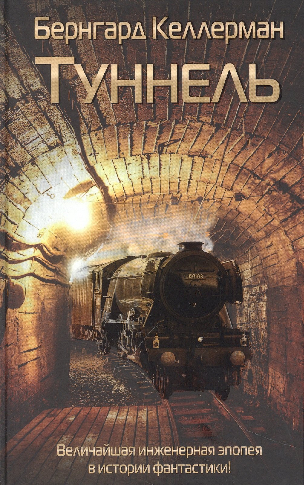 Келлерман Бернгард: Туннель