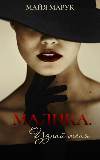 Марук Майя: Малика. Узнай меня