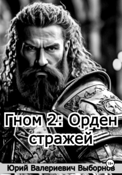 Выборнов Юрий: Гном 2: Орден стражей