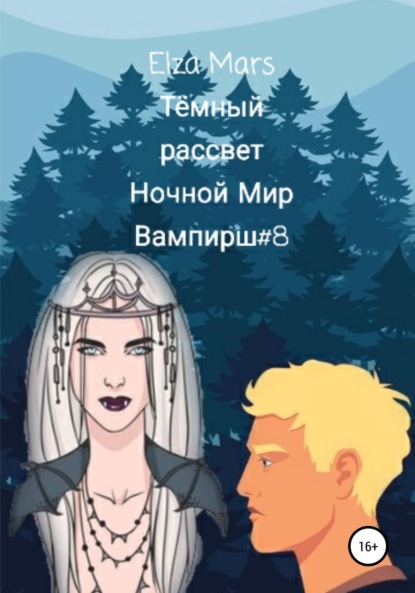 Mars Elza: Тёмный рассвет