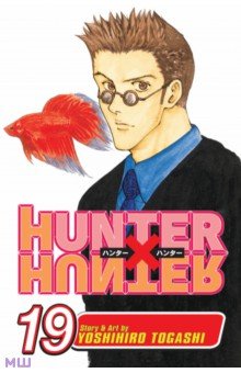 Togashi Yoshihiro: Hunter x Hunter. Volume 19