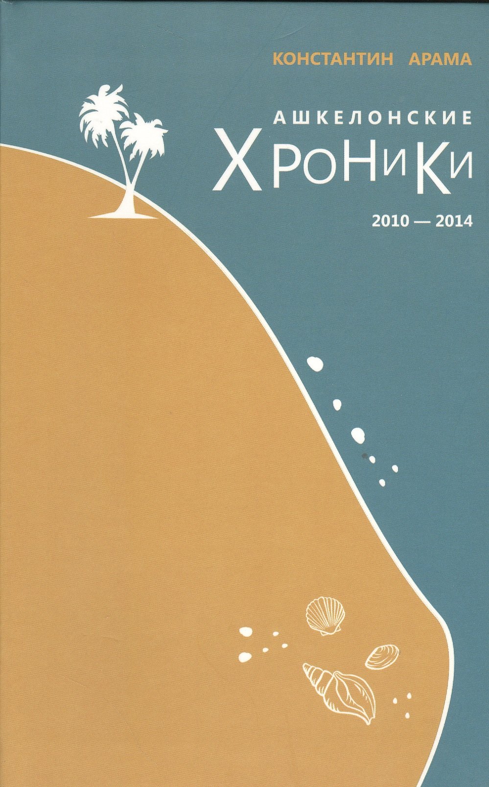 Константин Арама: Ашкелонские хроники [2010-2014]