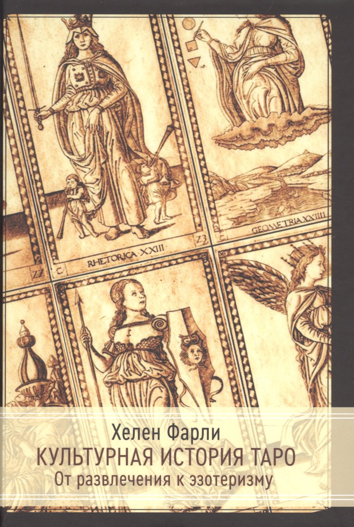 Культурная история таро. От развлечения к эзотеризму