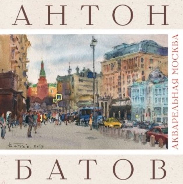 Акварельная Москва
