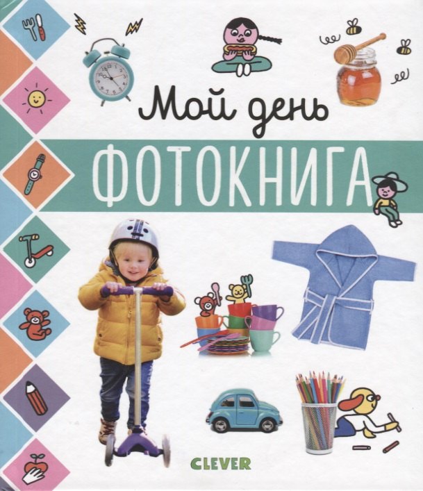 Коллектив авторов: Главная книга малыша. Мой день. Фотокнига