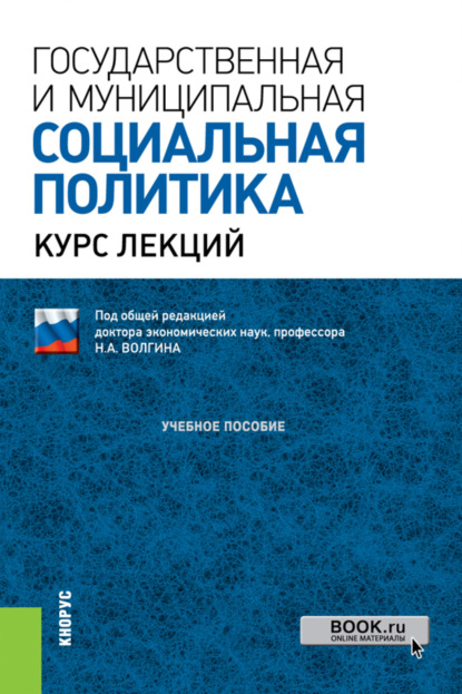 Алексеевич Николай Волгин: Государственная и муниципальная социальная политика.Курс лекций. (Бакалавриат, Магистратура). Учебное пособие.