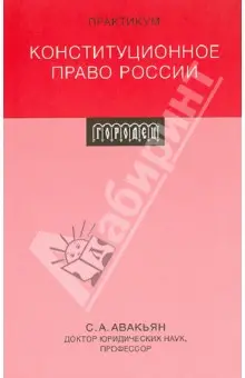Авакьян Сурен: Конституционное право России. Практикум