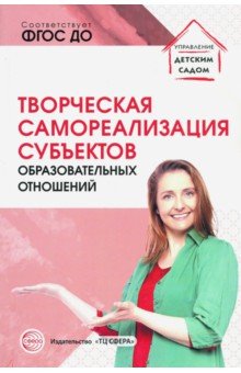 Прохорова Людмила: Творческая самореализация всех субъектов образовательных отношений. Методическое пособие. ФГОС ДО