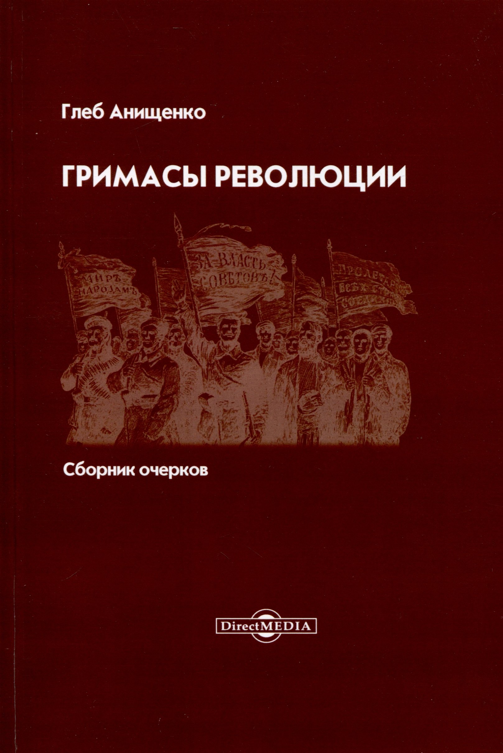 Александрович Анищенко Глеб: Гримасы революции. Сборник очерков