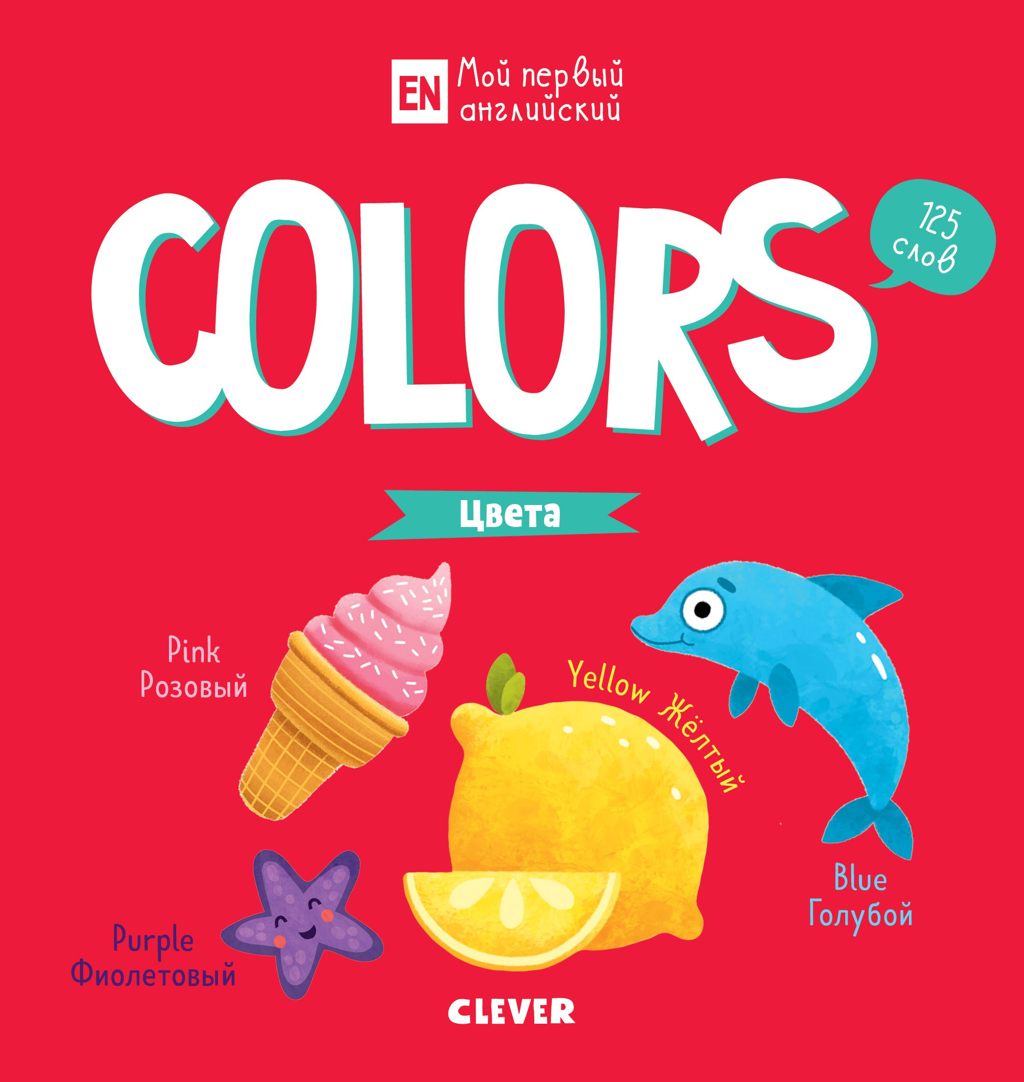 Коровкина Анастасия: Мой первый английский. Colors. Цвета