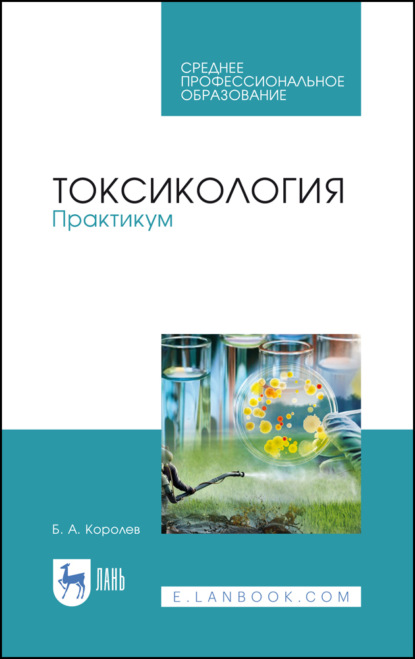 А. Б. Королев: Токсикология. Практикум. Учебное пособие для СПО