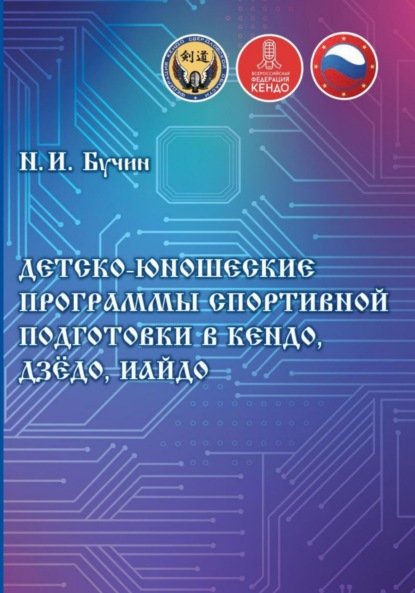 Иванович Николай Бучин: Детско-юношеские программы спортивной подготовки в кендо, дзёдо, иайдо