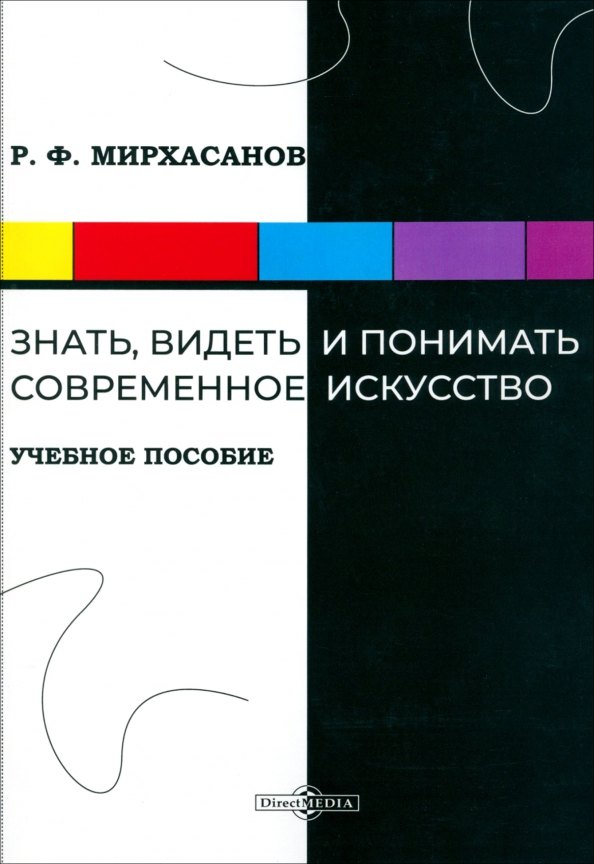 Фаритович Мирхасанов Рустем: Знать, видеть и понимать современное искусство