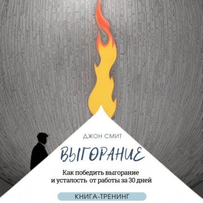 Смит Джон: Выгорание. Как победить выгорание и усталость от работы за 30 дней. Книга-тренинг