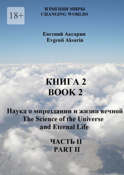 Александрович Евгений Аксарин: Книга 2 – Наука о мироздании и жизни вечной. Часть 2