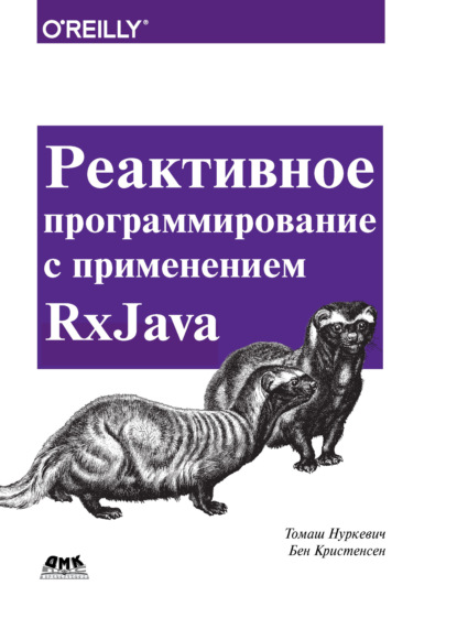 Нуркевич Томаш: Реактивное программирование с применением RxJava