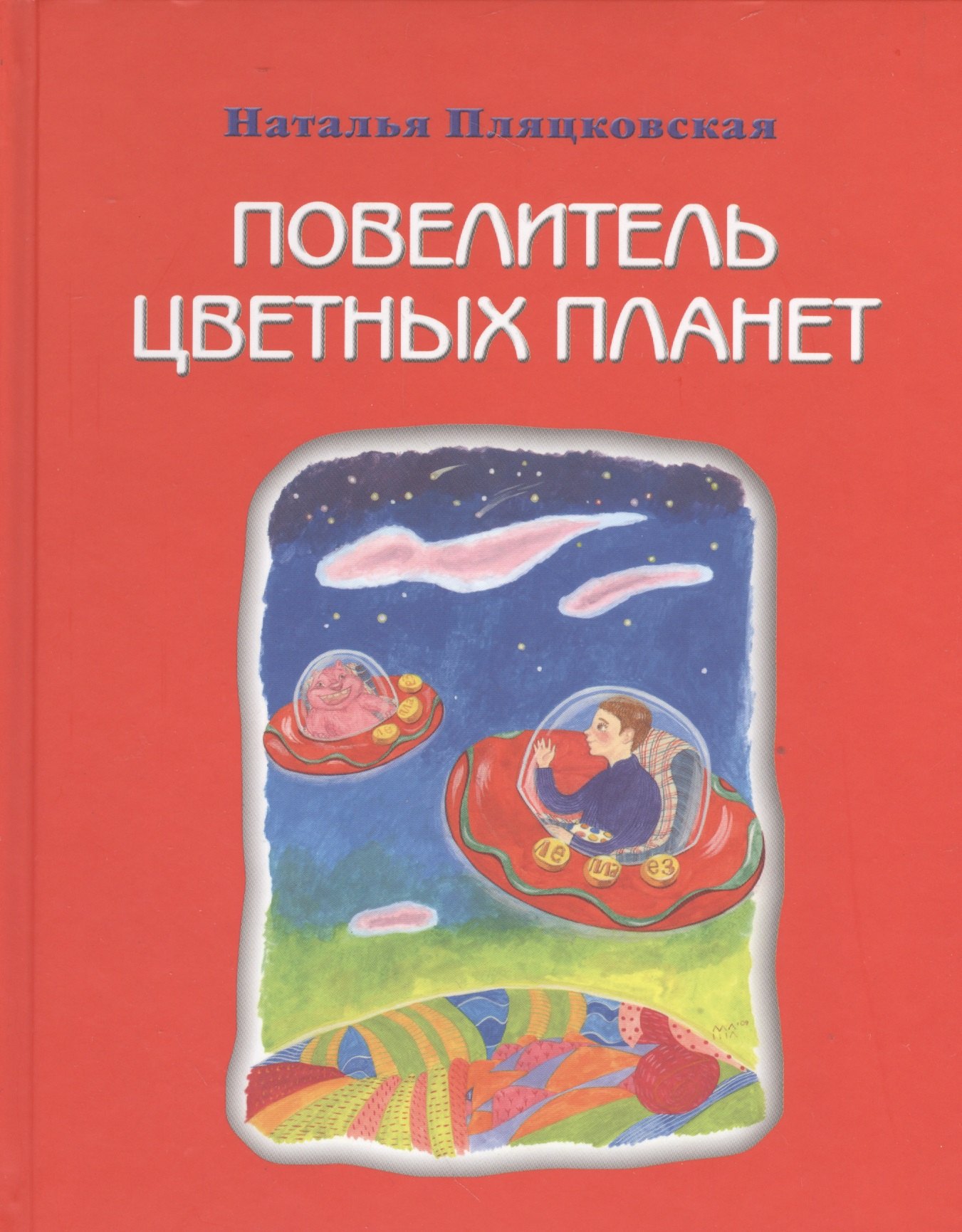 Михайловна Пляцковская Наталья: Повелитель цветных планет