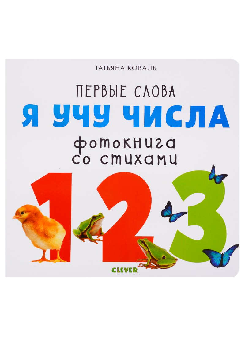 Коваль Татьяна Викторовна: Первые слова. Я учу числа. Фотокнига со стихами