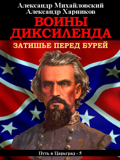Михайловский Александр: Воины Диксиленда. Затишье перед бурей