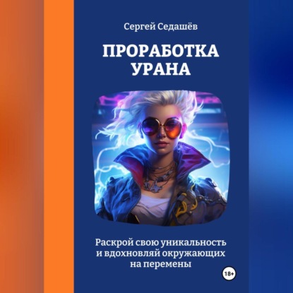 Анатольевич Сергей Седашев: Проработка Урана