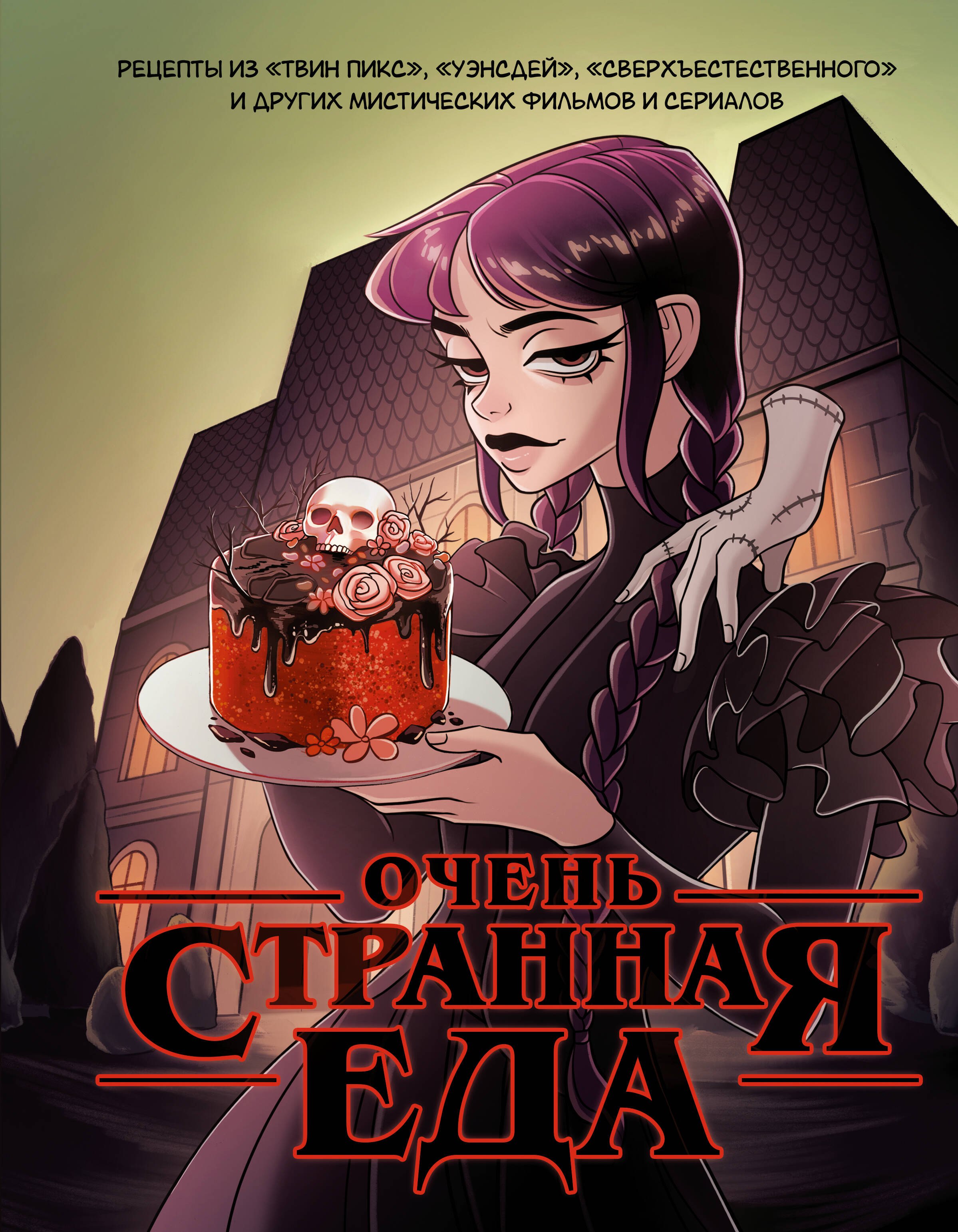 Яблоков М. Е.: Очень странная еда. Рецепты из 