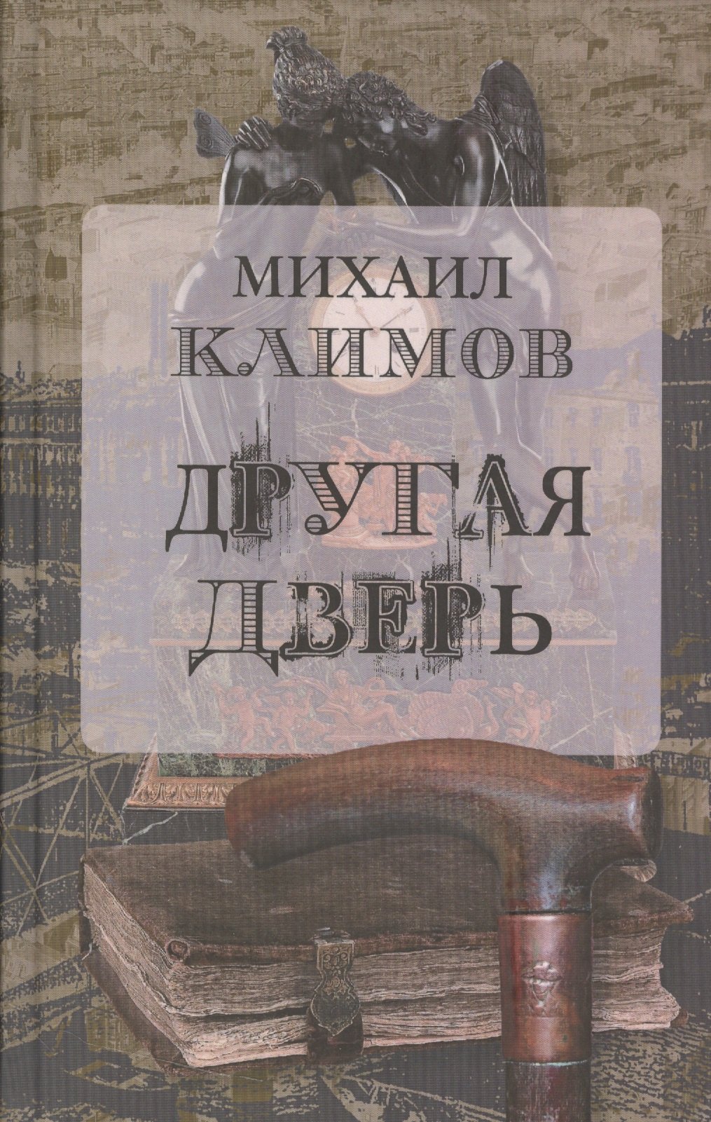 Менделеевич Климов Михаил: Другая дверь (Климов)