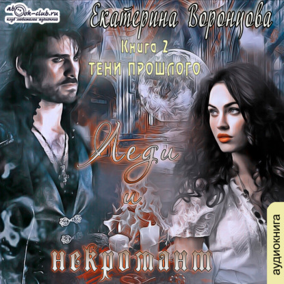 Воронцова Екатерина: Леди и Некромант. Тени прошлого