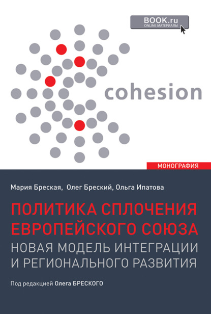 Валентинович Олег Бреский: Политика сплочения европейского союза: новая модель интеграции и регионального развития. (Бакалавриат, Магистратура). Монография.