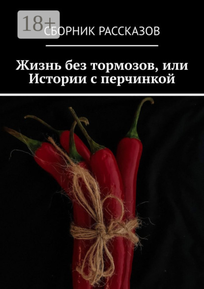Александрова Олеся: Жизнь без тормозов, или Истории с перчинкой