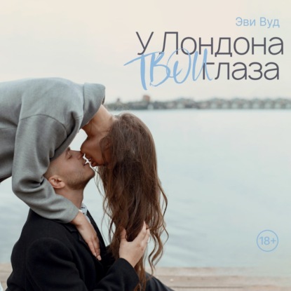 Вуд Эви: У Лондона твои глаза