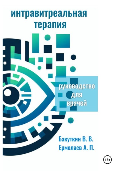 Васильевич Валерий Бакуткин: Интравитреальная терапия (Руководство для врачей)