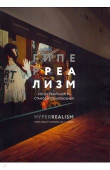 Гиперреализм. Когда реальность становится иллюзией