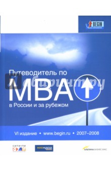 Путеводитель по MBA в России и за рубежом