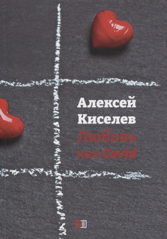 Киселев Алексей И.: Любовь как Covid