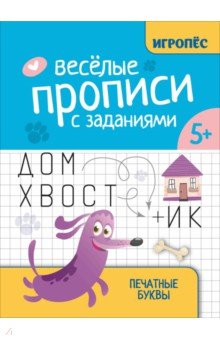 Сычева Галина Николаевна: Веселые прописи с заданиями. Печатные буквы