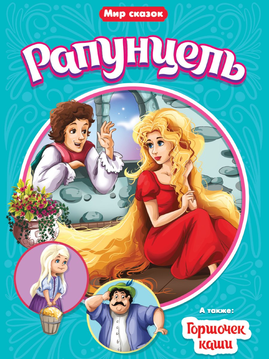 Братья Гримм: МИР СКАЗОК. БРАТЬЯ ГРИММ. РАПУНЦЕЛЬ. ГОРШОЧЕК КАШИ
