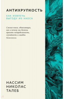 Талеб Нассим Николас: Антихрупкость. Как извлечь выгоду из хаоса