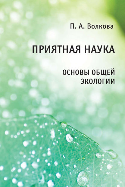 А. П. Волкова: Приятная наука. Основы общей экологии