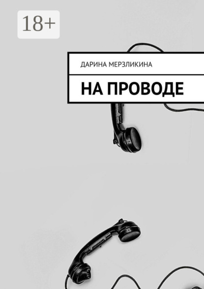 Мерзликина Дарина: На проводе