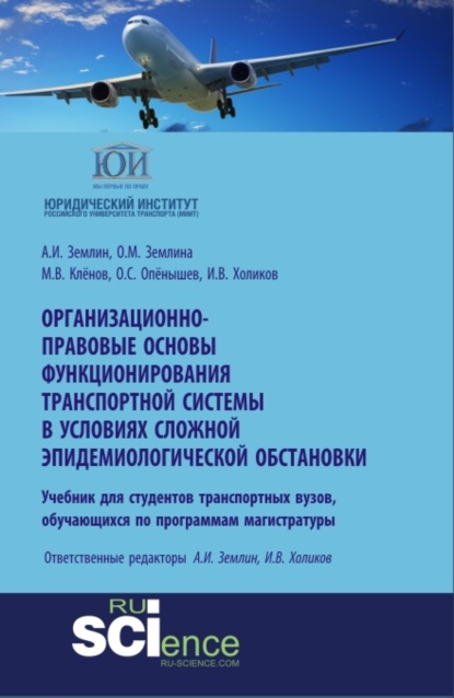 Игоревич Александр Землин: Организационно-правовые основы функционирования транспортной системы в условиях сложной эпидемиологической обстановки. (Аспирантура, Бакалавриат, Магистратура). Учебное пособие.