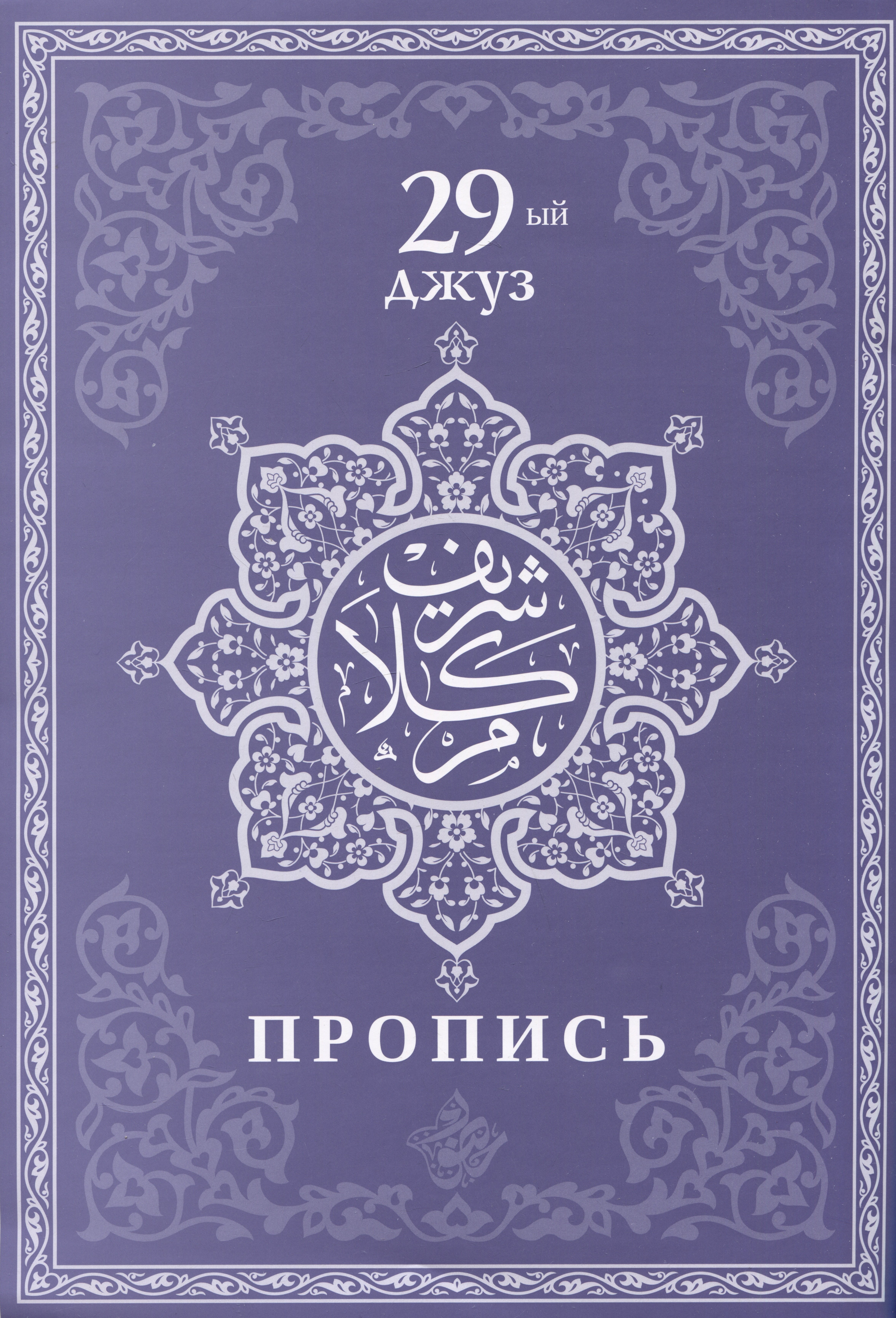 Пропись. 29-ый джуз