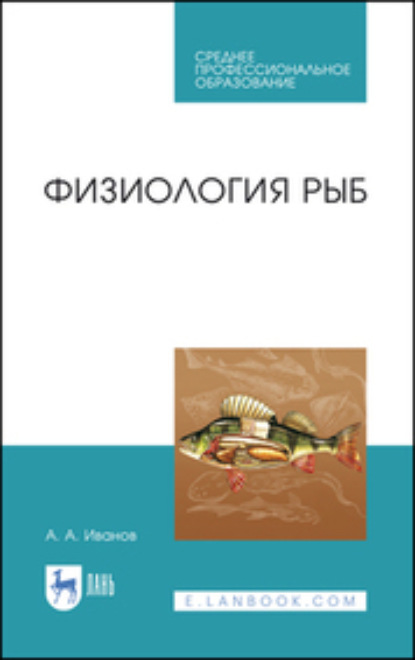 А. А. Иванов: Физиология рыб. Учебное пособие для СПО