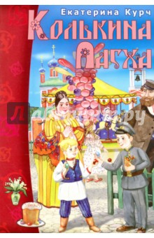 Курч Екатерина Михайловна: Колькина Пасха