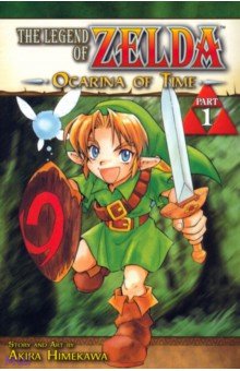 Himekawa Akira: The Legend of Zelda. Volume 1. The Ocarina of Time. Part 1