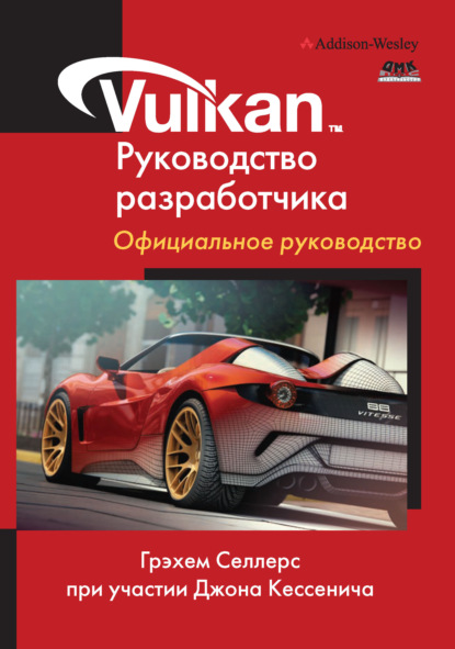 Селлерс Грехем: Vulkan. Руководство разработчика. Официальное руководство