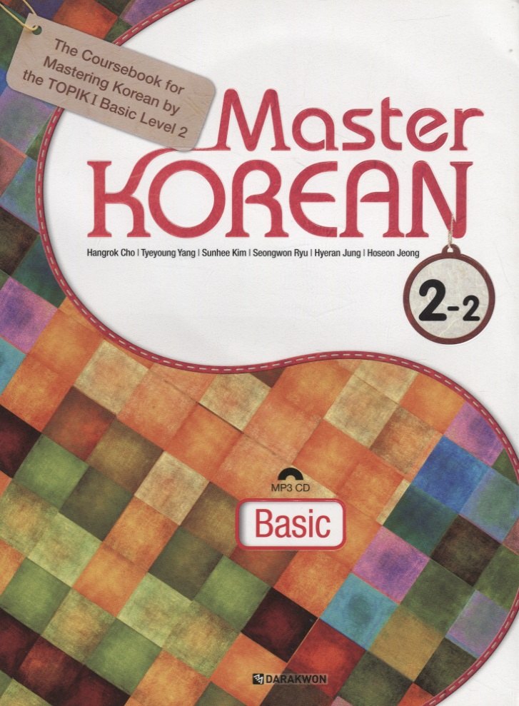 Cho Н.: Master Korean. A2 (Elementary) 2-2 - Book&CD / Овладей корейским. Начальный уровень. Часть 2-2 (+CD) (на корейском и английском языках)