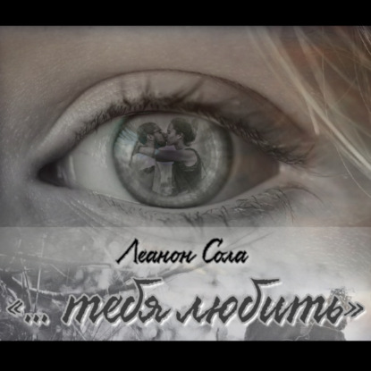 Сола Леанон: «‎тебя любить…»