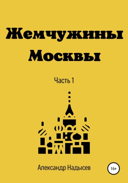 Валентинович Александр Надысев: Жемчужины Москвы